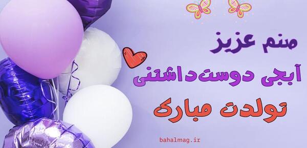 عکس تولدت مبارک صنم جون