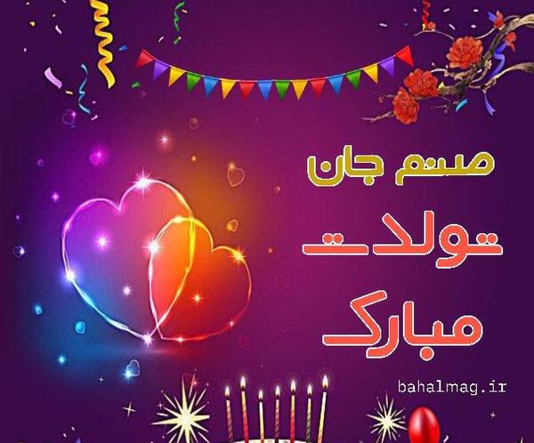 عکس تولدت مبارک صنم جون