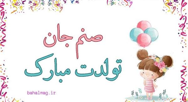 عکس تولدت مبارک صنم جون