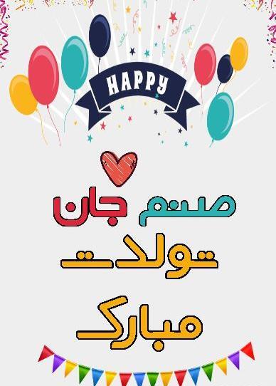 عکس تولدت مبارک صنم جون