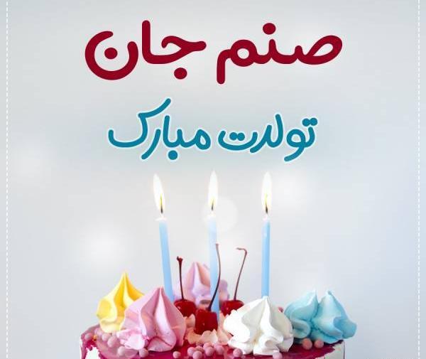 عکس تولدت مبارک صنم جون