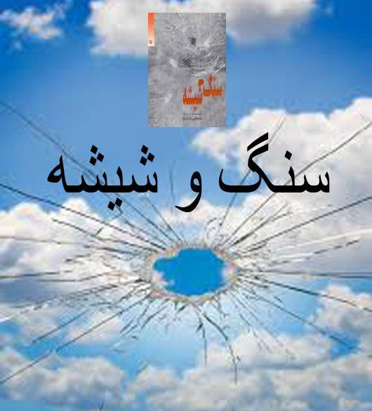 عکس سنگ و شیشه