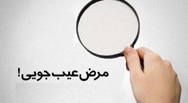 عکس درباره عیب جویی