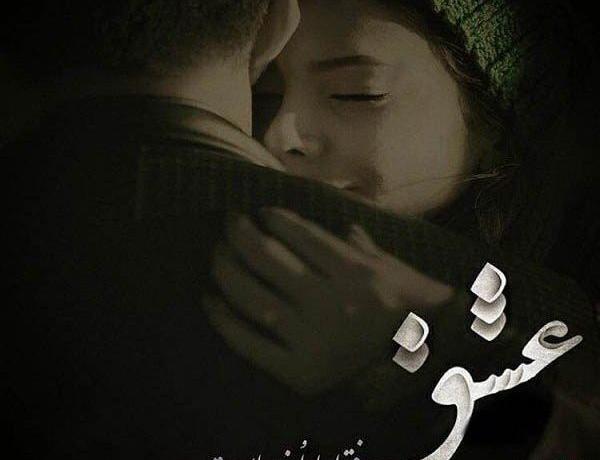 عکس عاشقی و عشق