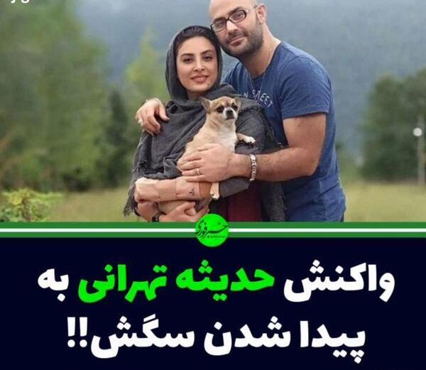 عکس حدیثه تهرانی و سگش