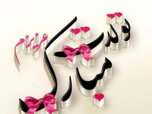 عکس تبریک تولد رفیق اسفند ماهی