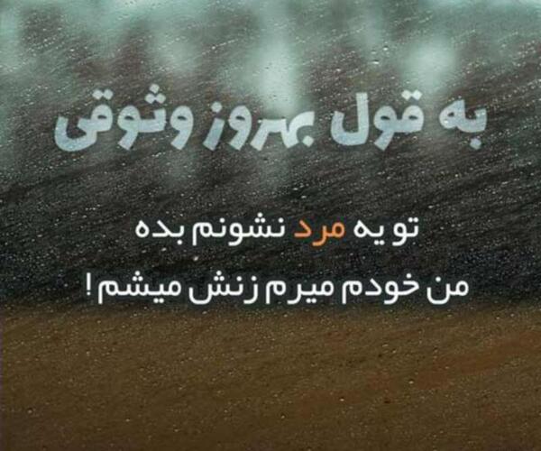 عکس بهروز وثوقی برای پروفایل