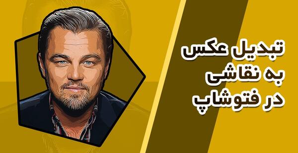 عکس فتوشاپ نقاشی