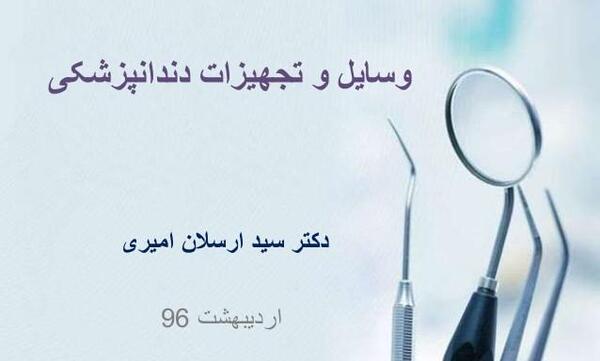 عکس وسایل دندانپزشکی