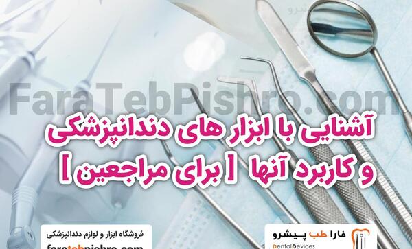 عکس وسایل دندانپزشکی