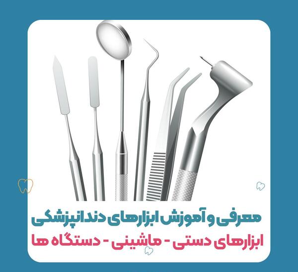 عکس وسایل دندانپزشکی