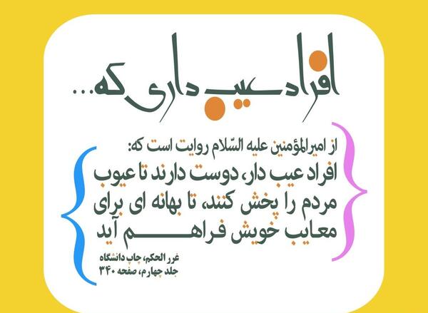 عکس نوشته عیب جویی