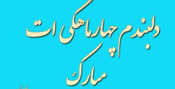 عکس نوشته یک ماهگی نوزاد پسر