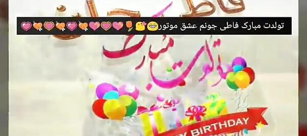 عکس تولدت مبارک فاطی جونم