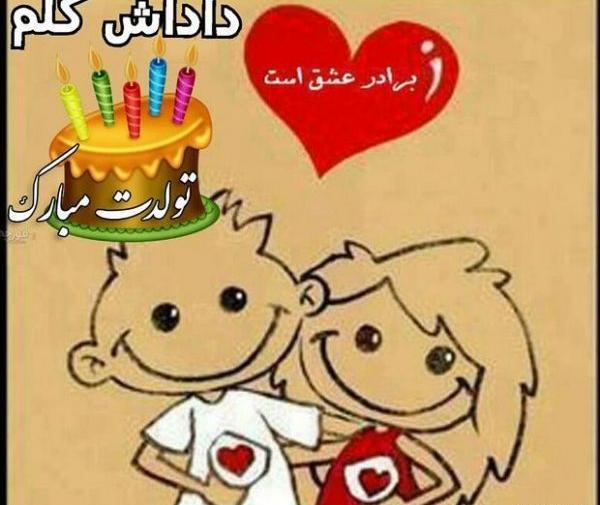 عکس تولد واسه داداش