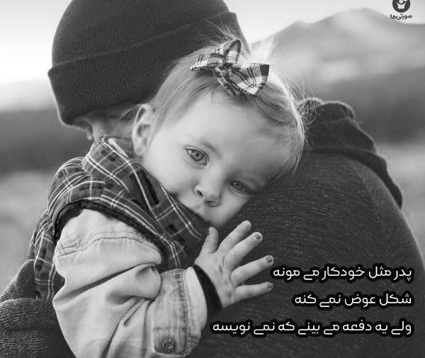 عکس غمگین دختر برای پدر