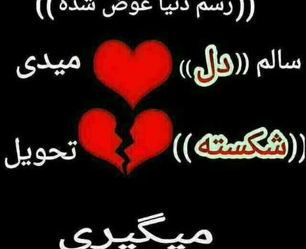 عکسهای دل شکسته شده