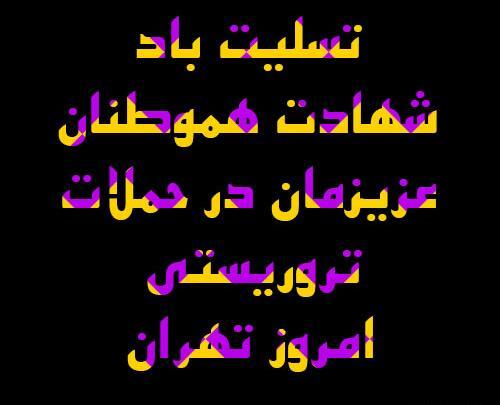 عکس پیام تسلیت شهید