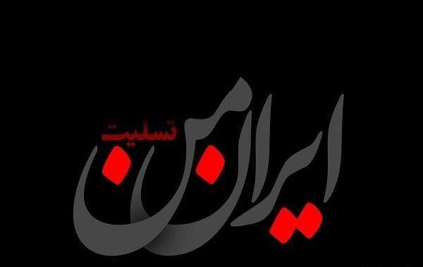 عکس پیام تسلیت شهید