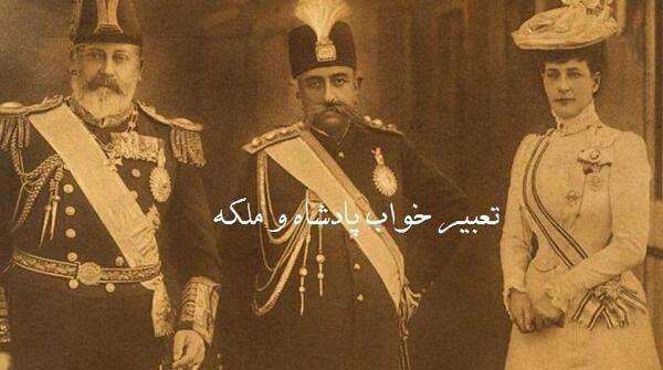 عکس ملکه و پادشاه