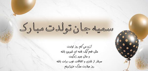 عکس تولدت مبارک سمیه جان