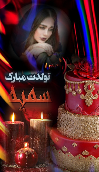 عکس تولدت مبارک سمیه جان