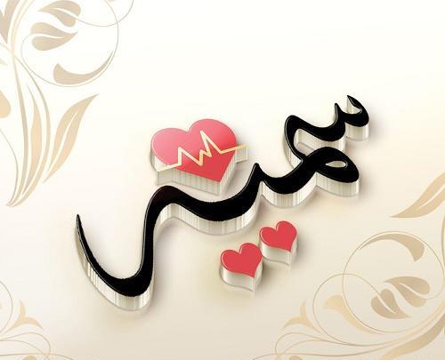 عکس تولدت مبارک سمیه جان