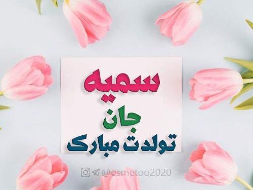 عکس تولدت مبارک سمیه جان
