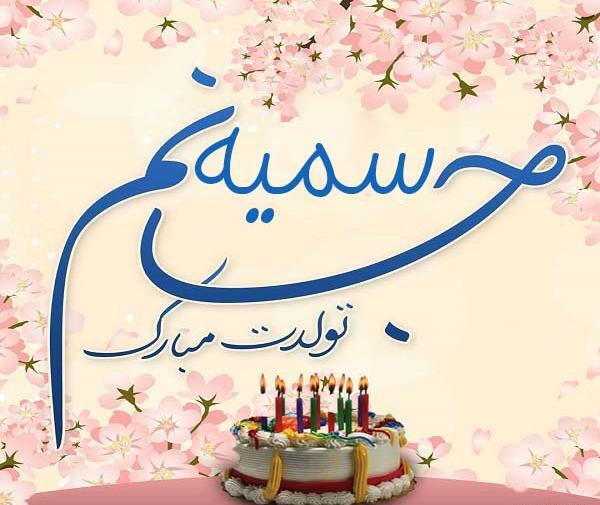عکس تولدت مبارک سمیه جان