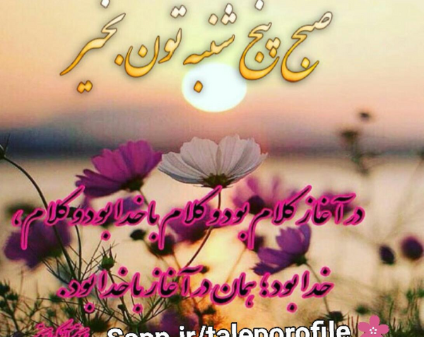 عکس نوشته صبح پنجشنبه تون بخیر