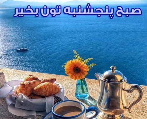 عکس نوشته صبح پنجشنبه تون بخیر
