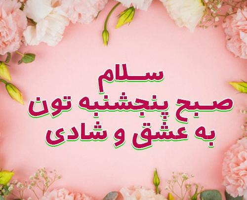 عکس نوشته صبح پنجشنبه تون بخیر