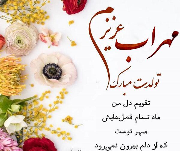 عکس مهراب جان تولدت مبارک