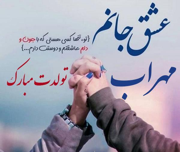 عکس مهراب جان تولدت مبارک