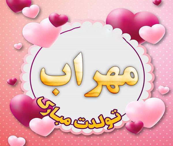 عکس مهراب جان تولدت مبارک