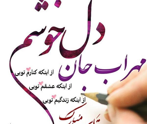 عکس مهراب جان تولدت مبارک