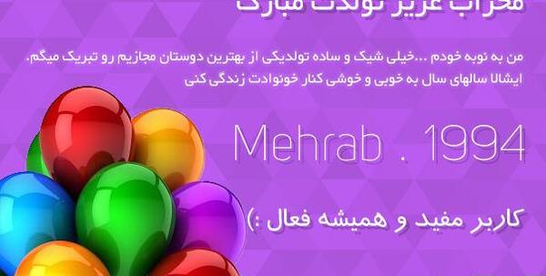 عکس مهراب جان تولدت مبارک