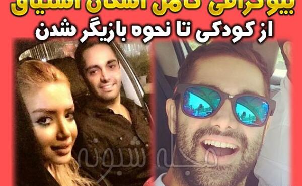 عکس های خانوادگی اشکان اشتیاق
