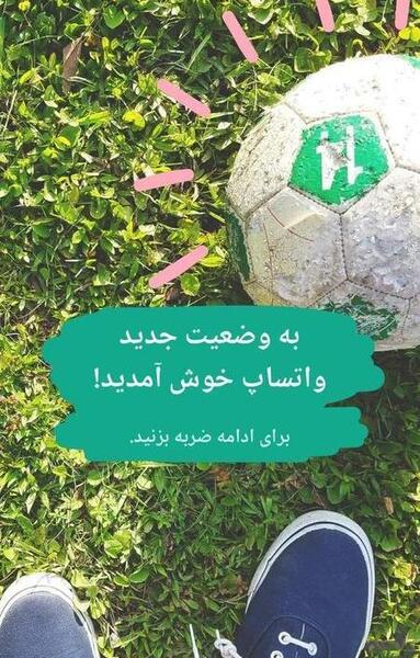 عکس وضعیت واتساپ فوتبالی