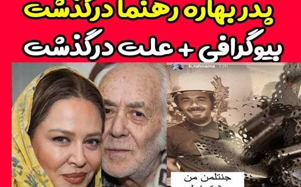 عکس بهاره رهنما در فوت پدرش