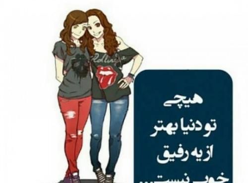 عکس کارتونی رفیق
