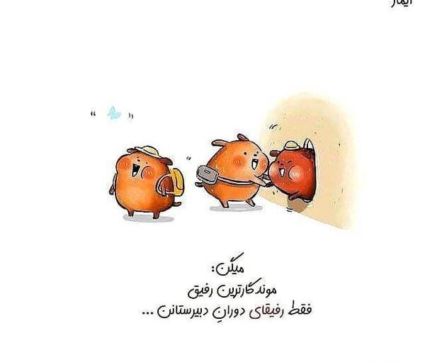 عکس کارتونی رفیق
