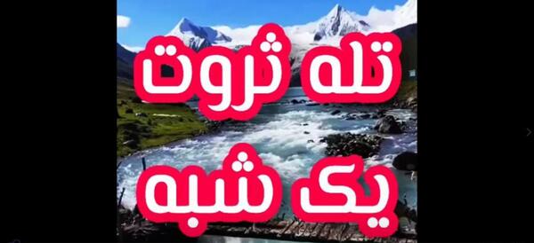 عکس استوری ثروت