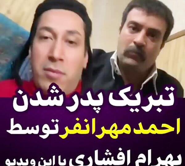 عکس بهرام افشاری و احمد مهرانفر