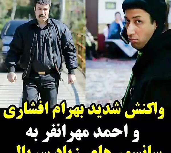 عکس بهرام افشاری و احمد مهرانفر