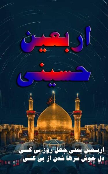 عکس روز اربعین