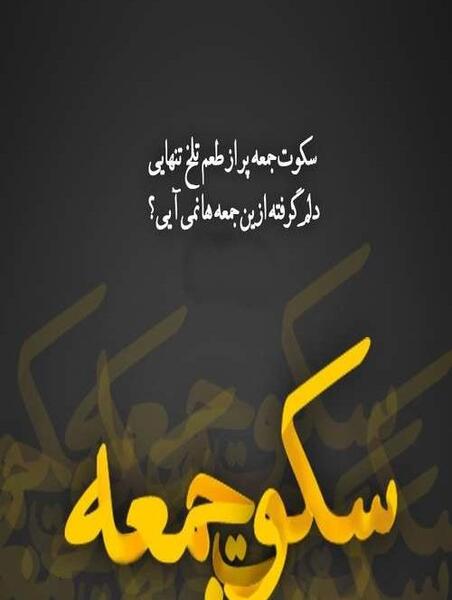 عکس نوشته جمعه دلم گرفته