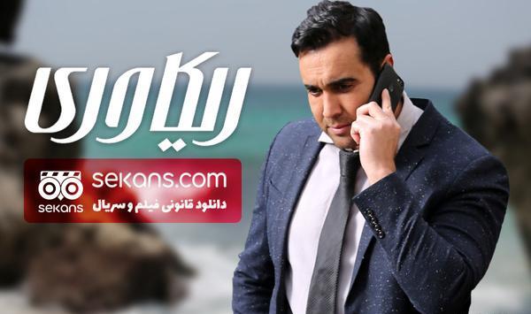 عکس پوریا پورسرخ در ریکاوری