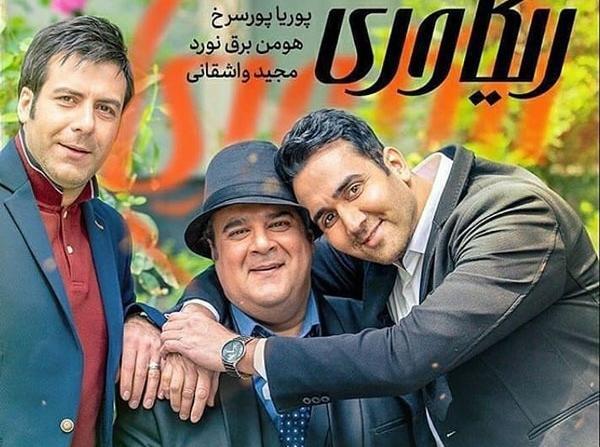 عکس پوریا پورسرخ در ریکاوری