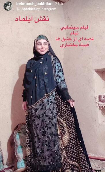 عکس بهنوش بختیاری با لباس بختیاری